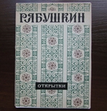 А.П. Рябушкин. 1964 г. Набор 12 открыток, комплект. Тираж: 9.500, фото №2