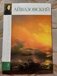 Великий художник Иван Константинович Айвазовский, фото №3