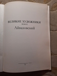 Великий художник Иван Константинович Айвазовский, фото №4