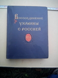 Воссоединение Украины с россией. Том III. 1954 год., фото №2