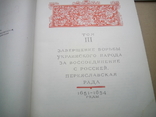 Воссоединение Украины с россией. Том III. 1954 год., фото №4