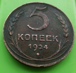 5 копеек 1924, фото №2