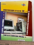  Посібник зі складання, настроювання, оновлення та розгону комп'ютера. 544 стор.2004., фото №2