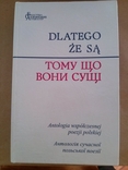 Тому що вони сущі Антологія сучасної польської поезії Мілош Шимборська Герберт, фото №2