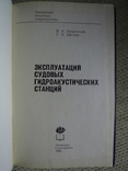 Эксплуатация судовых гидроакустических станций, фото №3