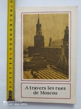 Вулицями Москви. 1979 р., фото №2