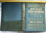 Торг Английский словарь 200 000 слов Новейший англо-русский русско-английский словарь, фото №3