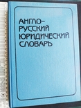 Англо-русский юридический словарь Русский язык Москва 1993 год, фото №2