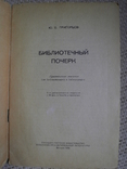 Григорьев Ю.Библиотечный почерк : практические указания для библиотекарей и библиографов, фото №3