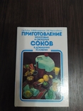 Приготовление фруктовых и овощных соков в домашних условиях., фото №2