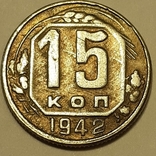 15 коп. 1942 г. Копия., фото №2