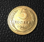 5 копеек 1940 года 5 копійок 1940 року, фото №4