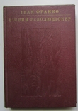  Іван Франко. Вічний революціонер. Київ: Дніпро, 1978.- 143 с., фото №2