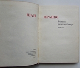  Іван Франко. Вічний революціонер. Київ: Дніпро, 1978.- 143 с., фото №3