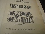 Книга - Туннель - Пляска смерти - Бернгард Келлерман - изд. 1978 г., фото №5