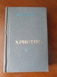 Морозов Н. Христос. V. 1929г., фото №2