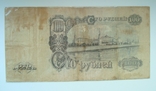 100 руб. 1947 г., фото №3