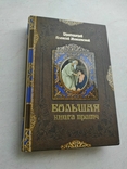 "Большая книга притч" протоиерей Алексий Мокиевский, фото №2