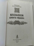 "Большая книга притч" протоиерей Алексий Мокиевский, фото №9