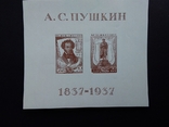 Почтовый блок-1(1937г.)Пушкинская выставка в Москве, фото №2