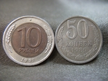 21А47 50 копеек 1989 год и 10 рублей 1991 год ЛМД, фото №2