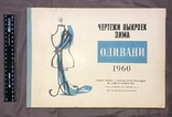 Чертежи выкроек Одивани (Прага, 1960), фото №5