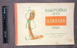 Чертежи выкроек Одивани (Прага, 1960), фото №7