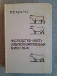 Кушнер Наследственность сельскохозяйственных животных 1964г, фото №2