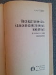 Кушнер Наследственность сельскохозяйственных животных 1964г, фото №6