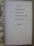  "Произведения московской ювелирной фирмы Хлебникова. Каталог" С.Коварская, 2001 год, фото №3