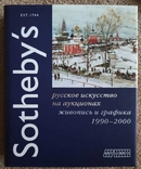 Sotheby's. Russian art at auctions. Painting and graphics 1990-2000, photo number 4