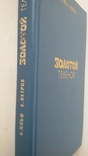 "золотой теленок" изд. калининградская правда, фото №3
