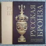 Русская бронза. Энциклопедия русского антиквариата., фото №3