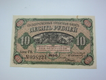 Владивосток 10 рублей 1920, фото №2