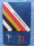 Книга Эквилибристика. З.Б. Гуревич. 1982г., фото №2