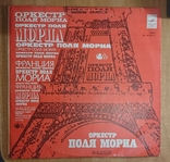 "Оркестр Поля Мориа". Плястинка 1975 г. Франция., фото №2