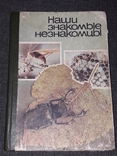 Наши знакомые незнакомцы 1990 год, фото №2