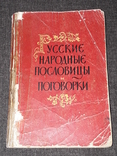 Русские народные пословицы и поговорки. 1958 год, фото №2