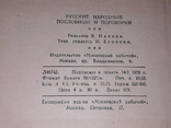 Русские народные пословицы и поговорки. 1958 год, фото №11