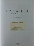 Гарднер. XVIII - XIX. Фарфоровая пластика., фото №3