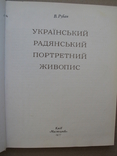 "Український радянський портретний живопис" В.Рубан, дарств.подпись автора, фото №4