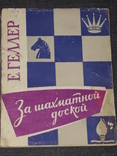Е. Геллер - За шахматной доской 1962 год, фото №2