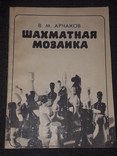 В. М. Арчаков - Шахова мозаїка, 1984, фото №2