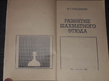 Ф. С. Бондаренко - Развитие шахматного этюда 1982 год, фото №3