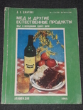 Д. С. Джарвис - Мёд и другие естественные продукты 1985 год, фото №2