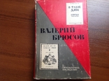 Литературное наследство. Том 85. Валерий Брюсов, фото №2