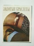 Золотые браслеты Буклет Главювелирторг Реклама СССР, фото №2
