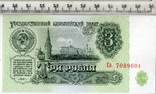 СССР. 3 рубля 1961 года., фото №2