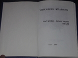 М. Кравчук - Науково-популярні праці. 2000 рік, фото №3