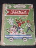 А. Х. Мазукабзова - Искорка 1987 год, фото №2